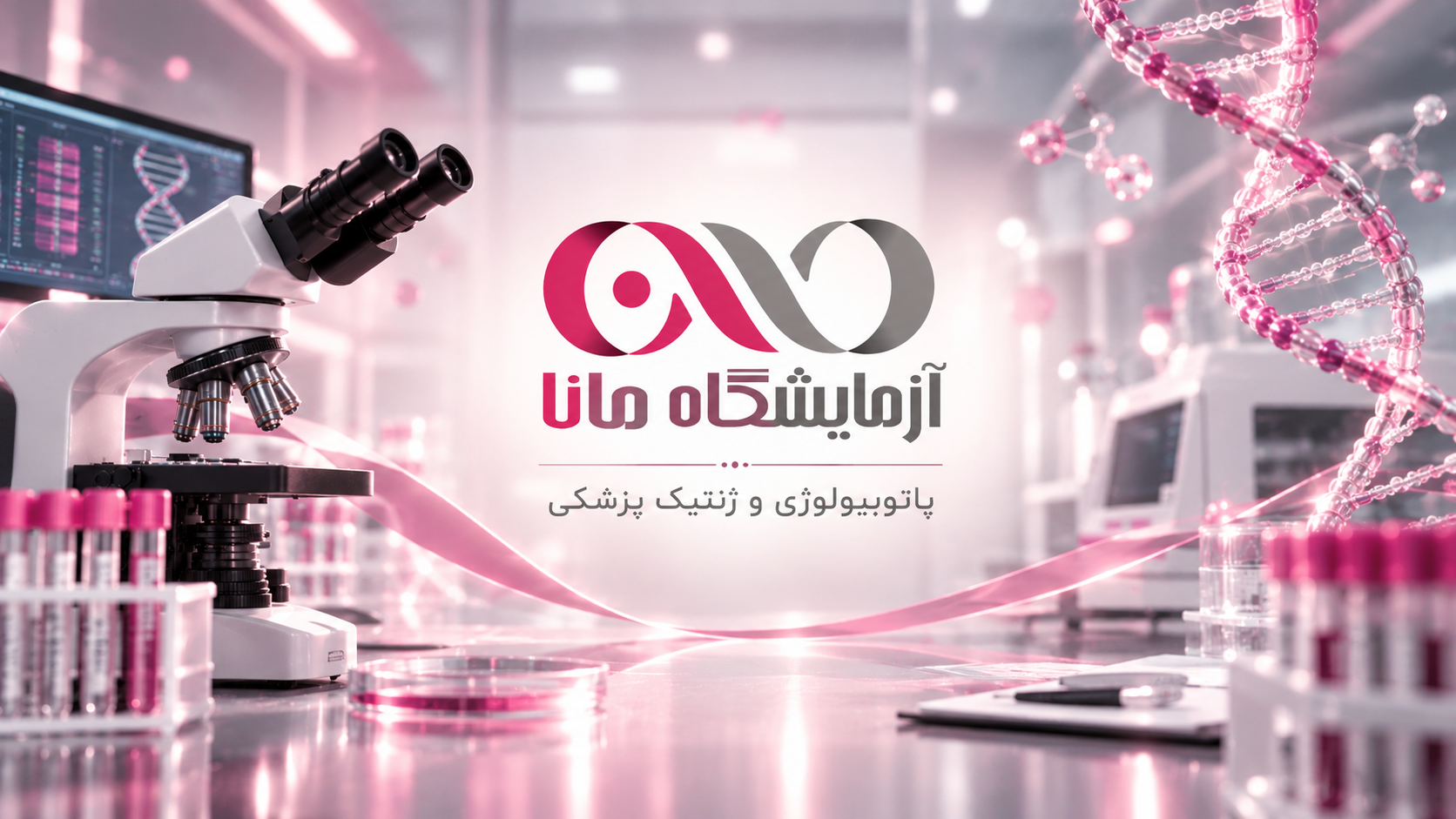 آزمایشگاه مانا